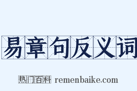 易章句反义词是什么意思的图片